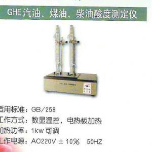 GHE汽油、煤油、柴油酸度測(cè)定儀